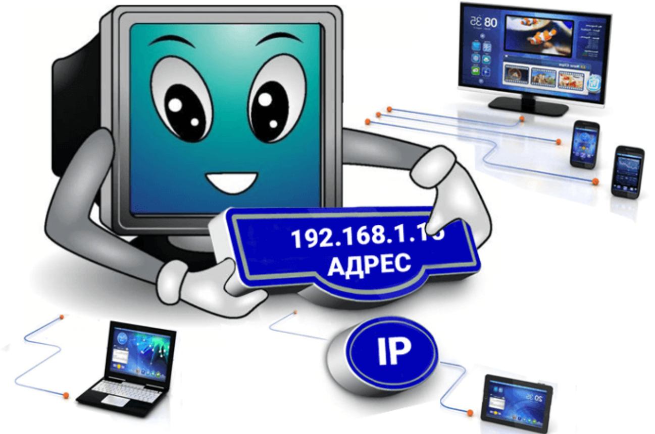 Что такое ай пи. IP-адрес. IP адрес компьютера. Адресация в интернете картинки. IP address компьютера.