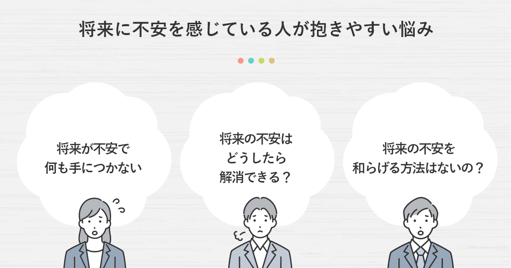 将来に不安を感じている人が抱きやすい悩み