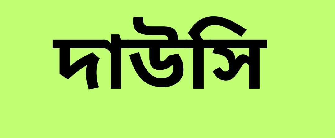 দ দিয়ে ছেলেদের ইসলামিক