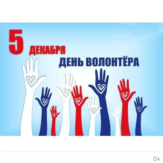 #День Добровольца в России  #урокидобра  #волонтерыбудущего  #МБОУ_Шугуровская_СОШ.