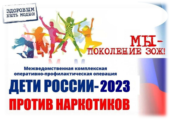 О проведении II этапа Всероссийской межведомственной комплексной оперативно-профилактической операции «Дети России – 2023»