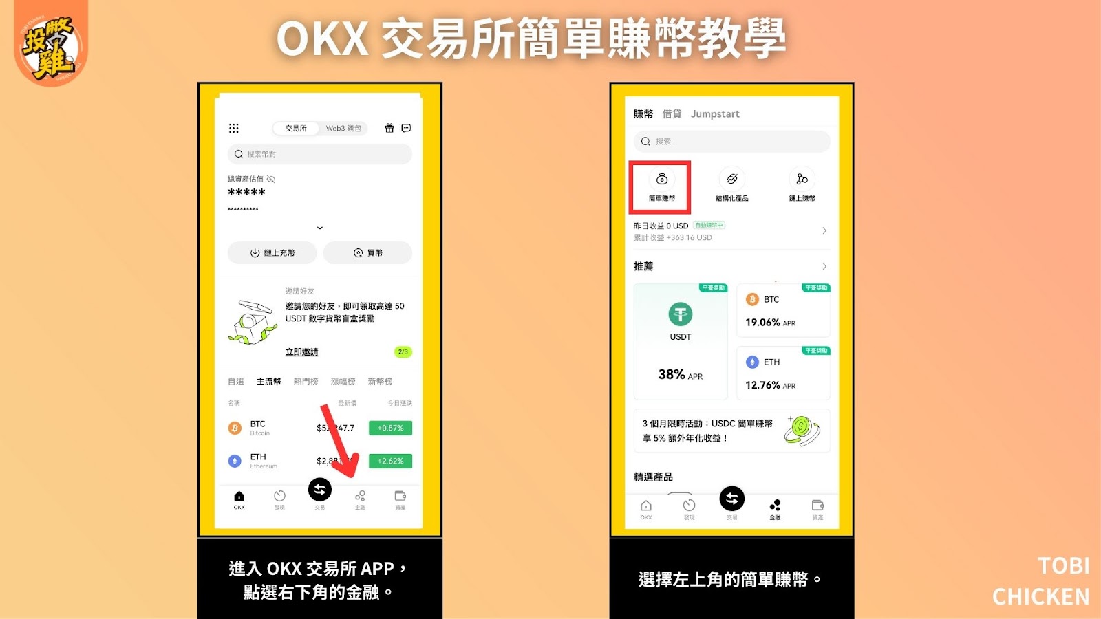 OKX 簡單賺幣