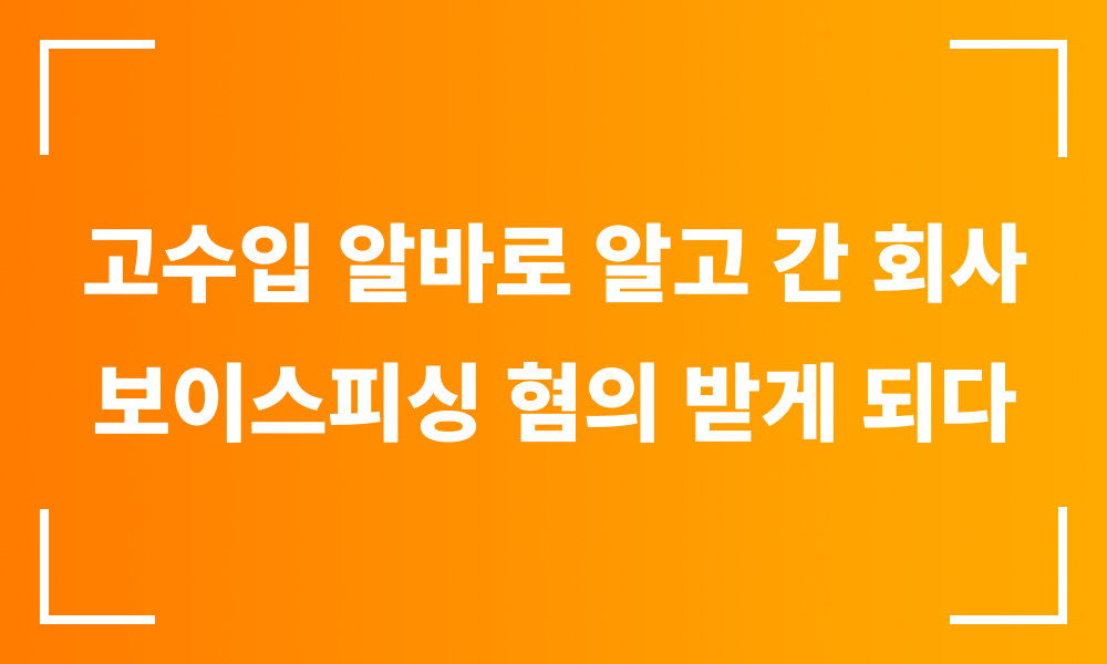 보이스피싱 알바