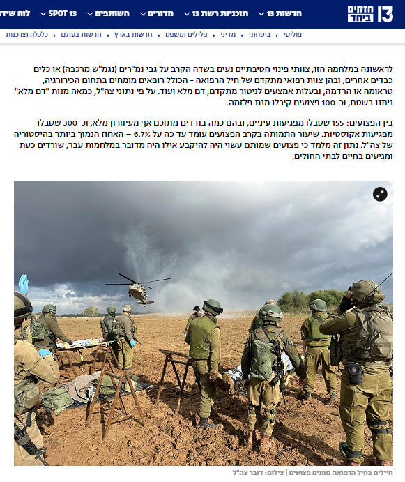 نقل جرحى الجيش الإسرائيلي في يناير 