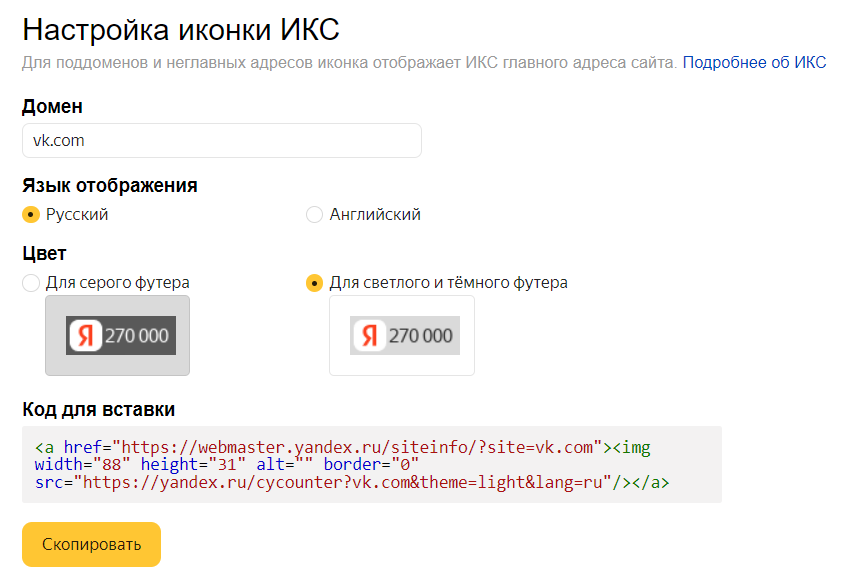  Как добавить иконку ИКС Яндекса на сайт