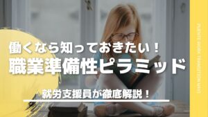 【就労支援員が解説】働く上で大切な「職業(就労)準備性ピラミッド」って一体なに？