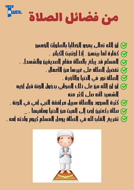 فضل الصلاة في الإسلام