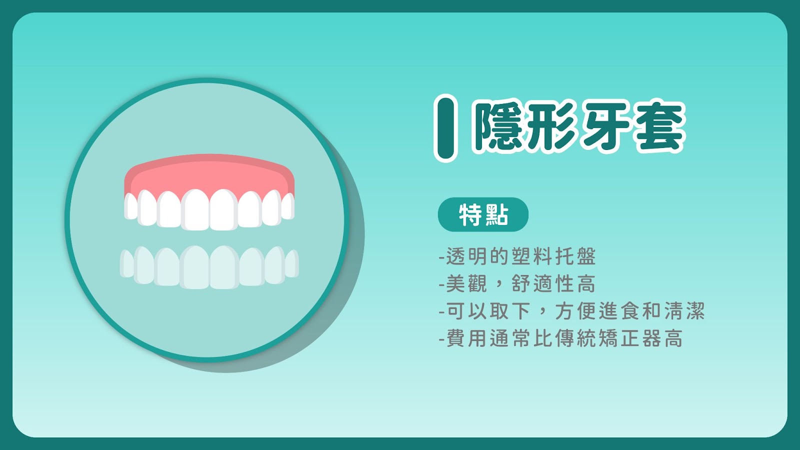 傳統的牙齒矯正方法主要是利用金屬矯正器，這包括金屬托槽和矯正線。這種方法的主要優勢在於其堅固性和效率，尤其適用於複雜或嚴重的牙齒錯位問題