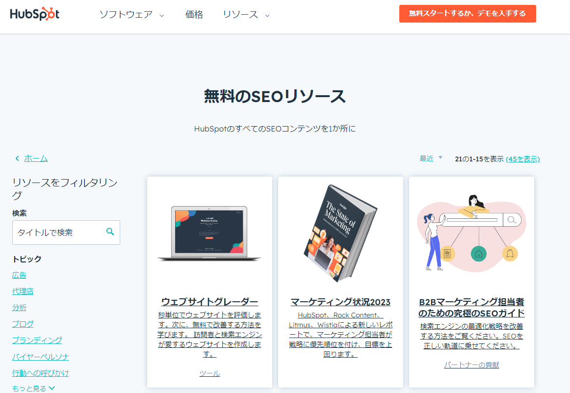 HubSpot 無料のSEOリソース