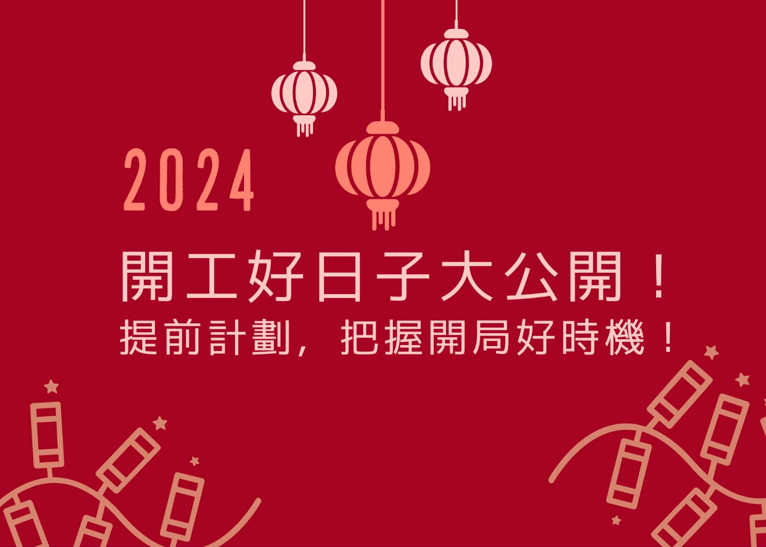 2024年開工好日子大公開！提前計劃，把握開局好時機！