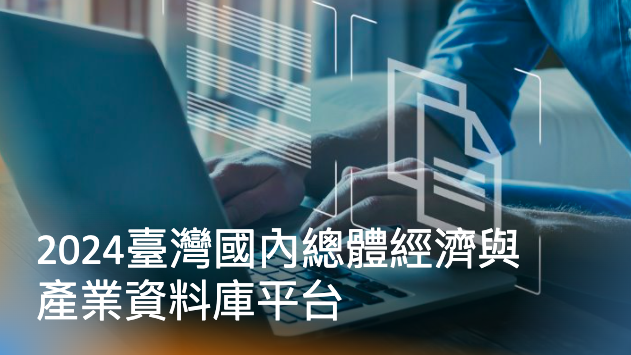產業風雲：2024臺灣國內總體經濟與產業資料庫平台整理！
