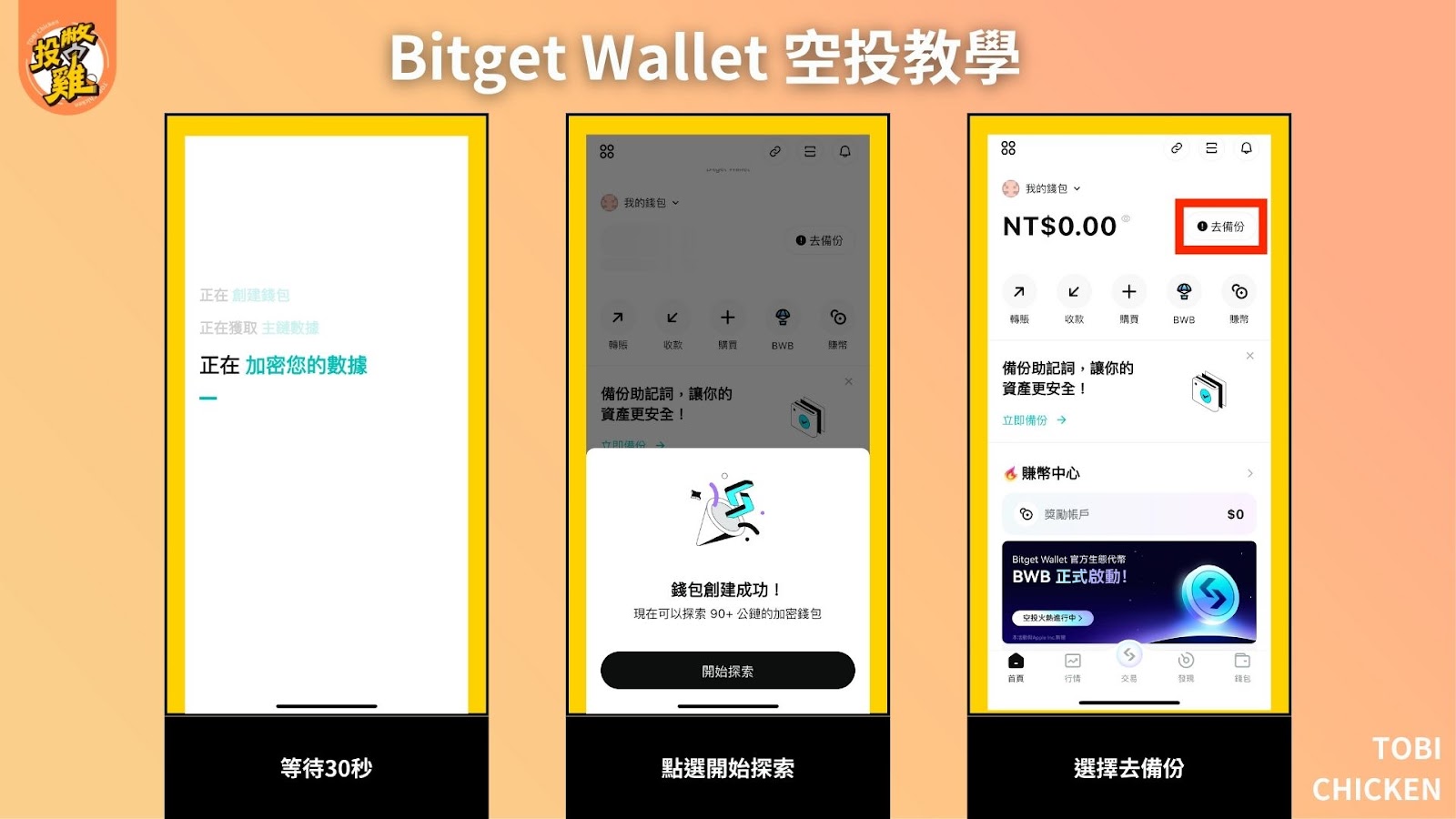 Bitget Wallet 空投教學｜如何獲得 Bitget 錢包空投？ $BWB 怎麼拿？