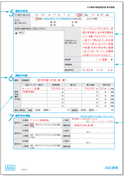 火災保険申請書の記入例