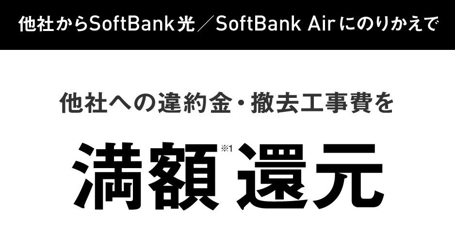 Softbank光　乗り換えキャンペーン