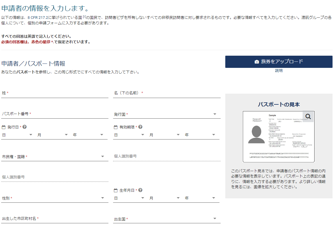 ESTA申請者情報の全体