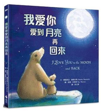 閱讀 益處 想象力 認知 價值觀 兒童 繪本 注意力 香港 學生 我愛你挨到月亮再回來 親子