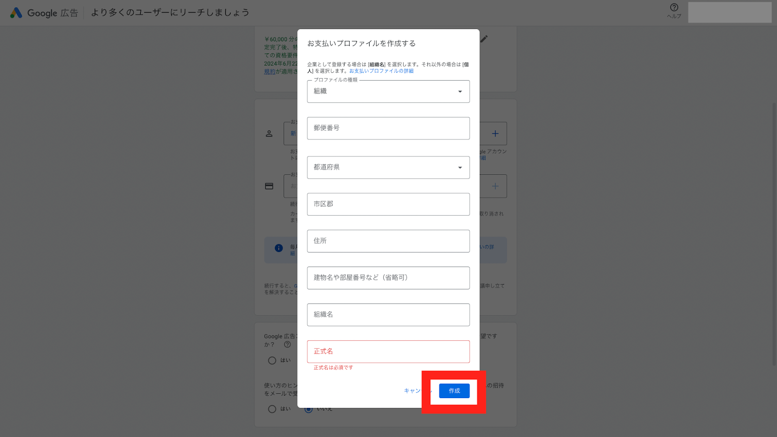 STEP2:必要な情報を入力し、「作成」をクリック