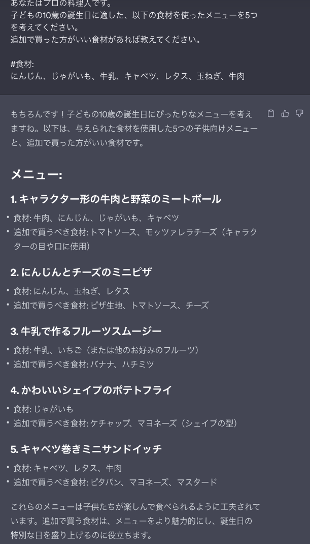 ChatGPTに特別な日の献立を考えてもらいました。