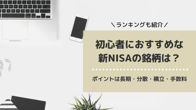 初心者におすすめな新NISA（つみたて投資枠）の銘柄は？