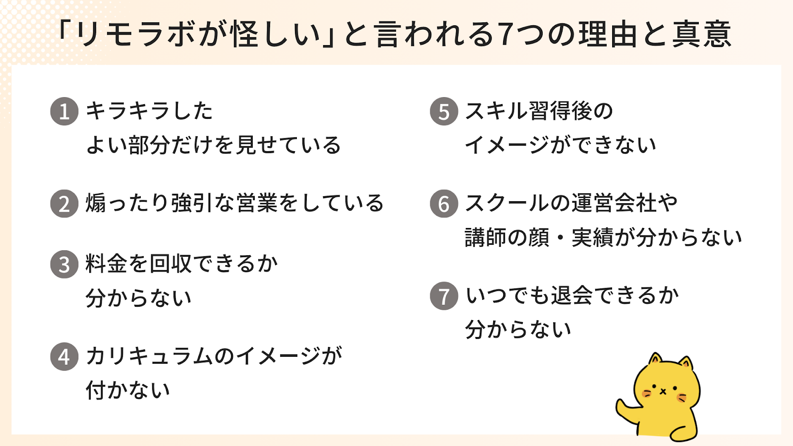 「リモラボが怪しい」と言われる7つの理由と真意