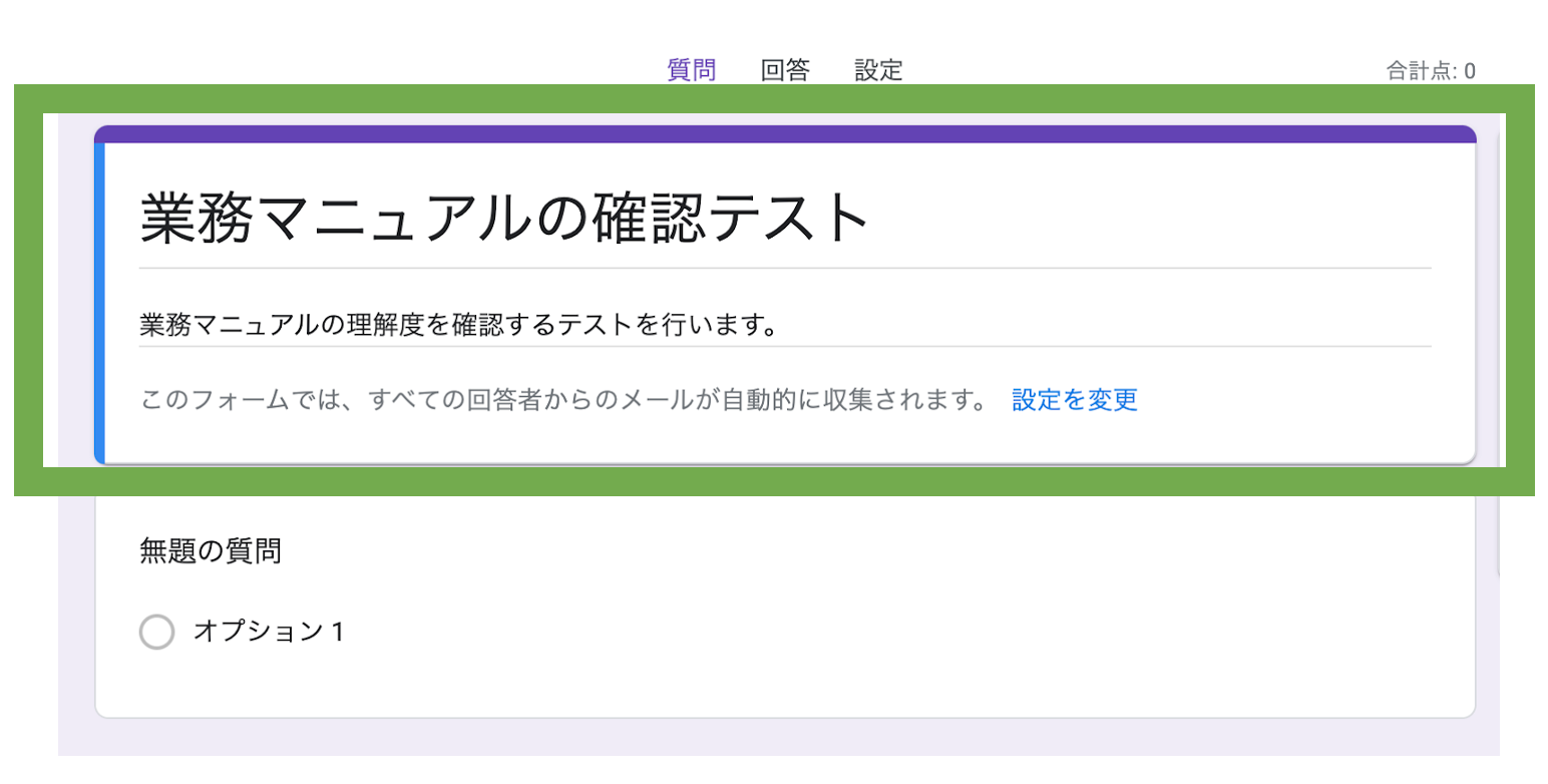 Googleフォームのタイトルと説明を緑の枠で囲んだもの
