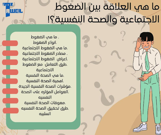 العلاقة بين الضغوط الاجتماعية والصحة النفسية
