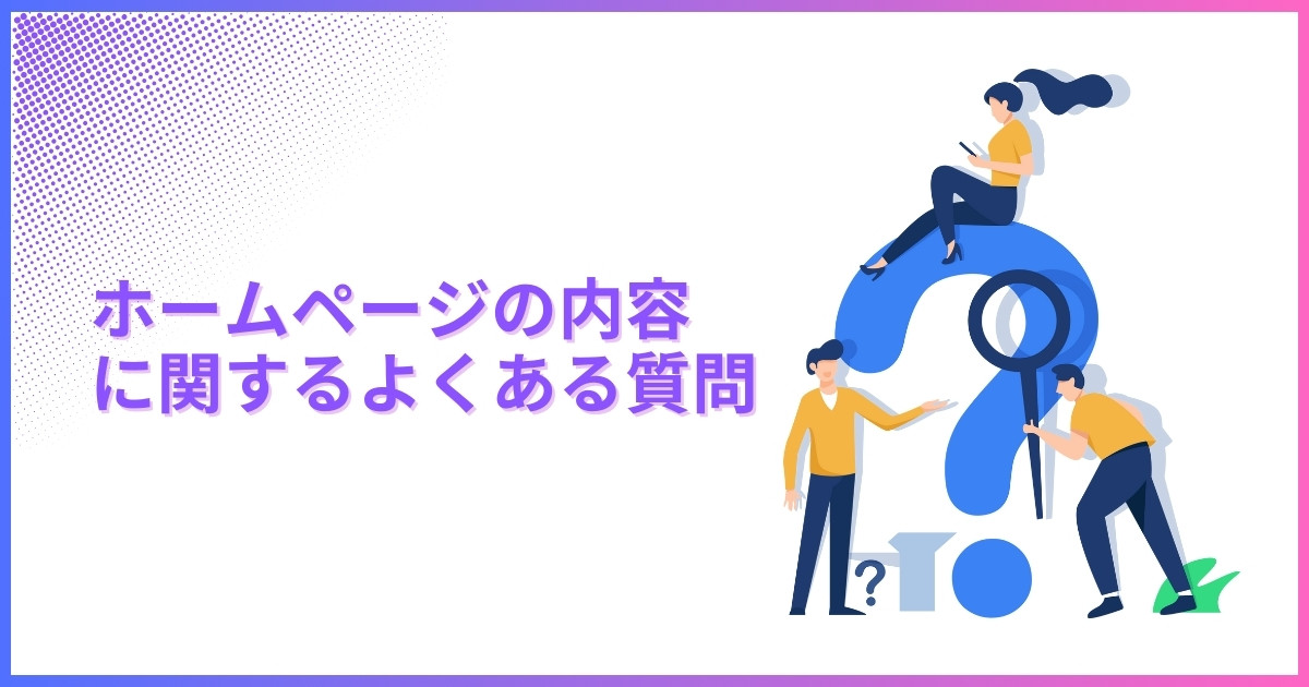 ホームページの内容に関するよくある質問