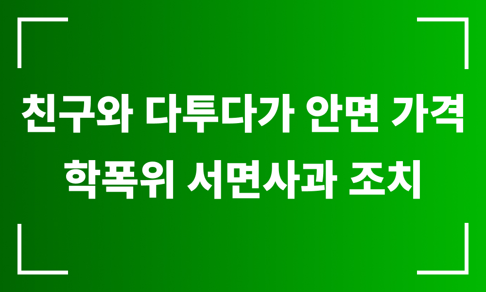 학폭가해 학폭변호사 학폭로펌 학폭신고 학교폭력가해자 학폭위조치