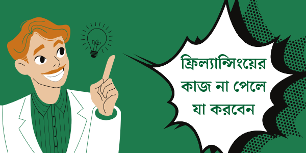 ফ্রিল্যান্সিং কোন কাজের চাহিদা বেশি ফ্রিল্যান্সিং এর কাজ কিভাবে করতে হয় ফ্রিল্যান্সিং কাজ করার জন্য কিসের প্রয়োজন নতুনদের জন্য ফ্রিল্যান্সিং ফ্রিল্যান্সিং মার্কেটপ্লেস পরিচিতি.jpg