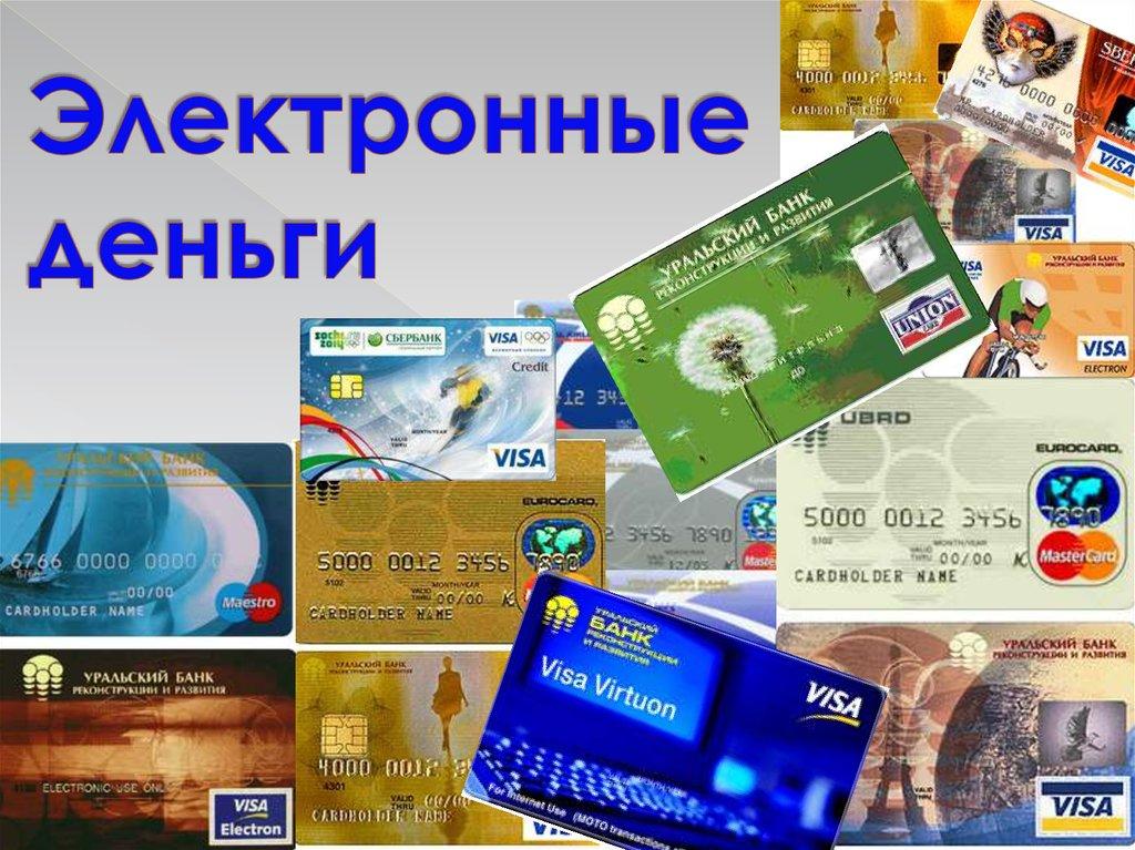 Как выглядят электронные деньги Электронные наличные