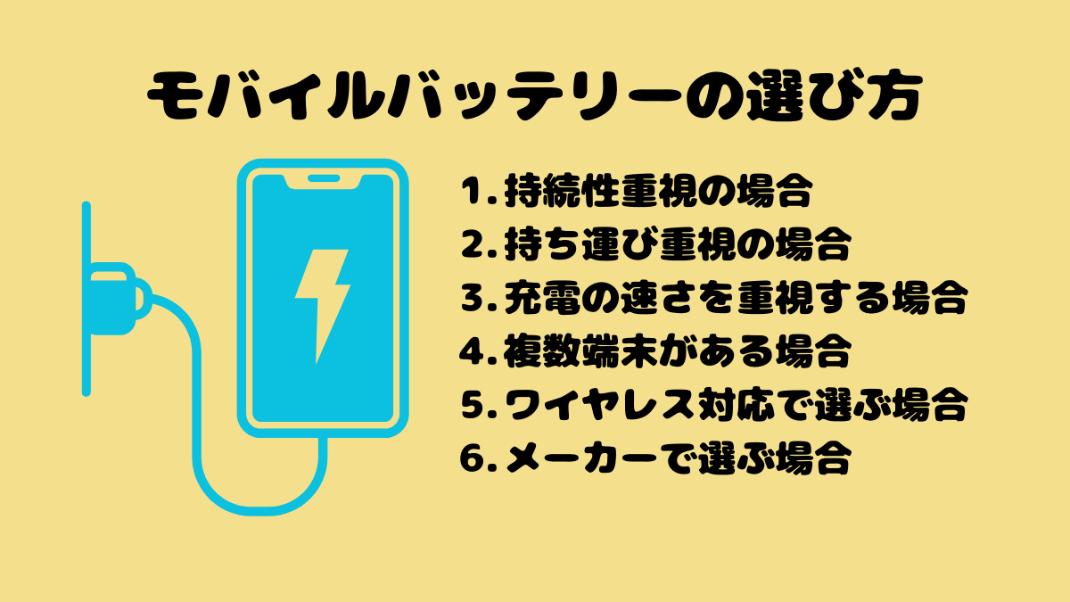 モバイルバッテリーの選び方は？容量や価格も比較して解説 – INFORICH