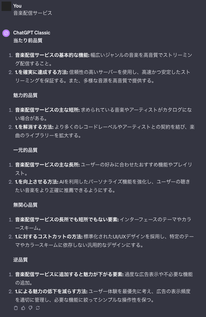 音楽配信サービスを狩野モデルで分析したときのChatGPTの回答の画像