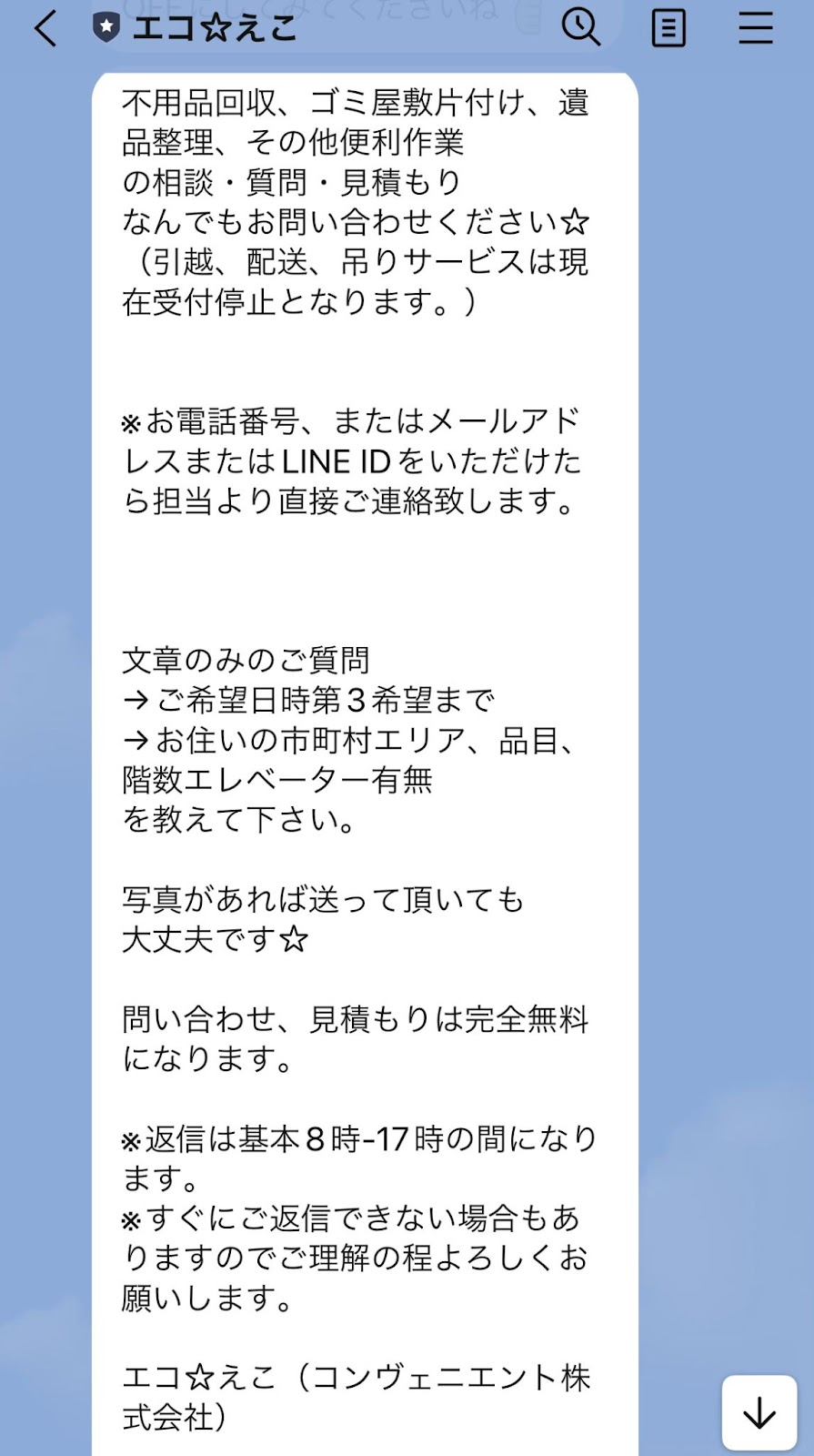 エコ☆えこの不用品回収の評判・口コミを調査！利用時はどんなことに気