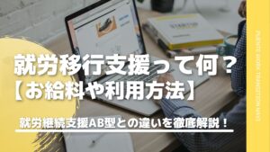 就労移行支援って何？就労継続支援A型・B型との違いを徹底解説！