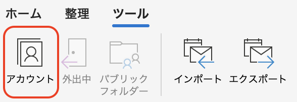 Outlookで複数アドレスを追加、登録する方法5