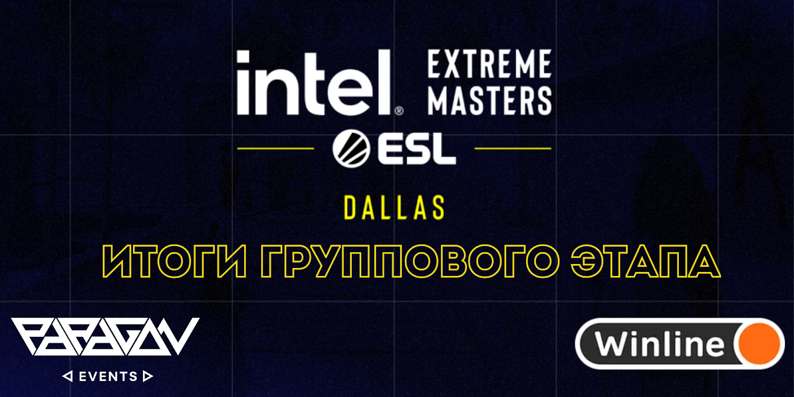 IEM Dallas 2024: Неожиданные итоги группового этапа - Paragon Events -  Блоги - Cyber.Sports.ru