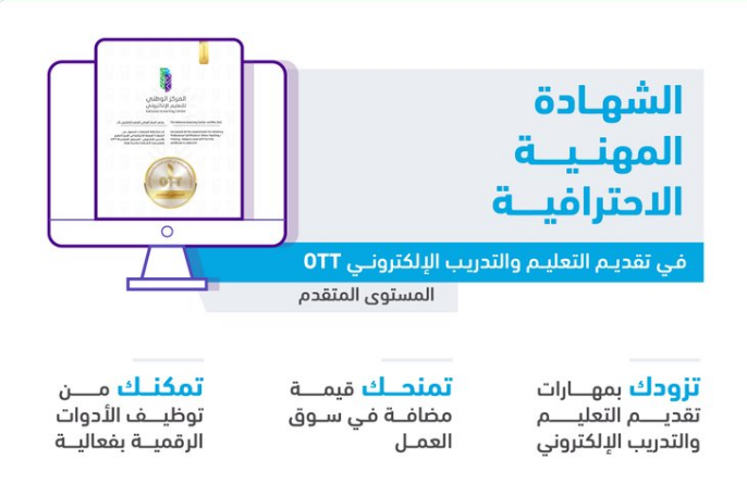 ما هي الشهادة المهنية الاحترافية في تقديم التعليم والتدريب الإلكتروني (OTT)؟