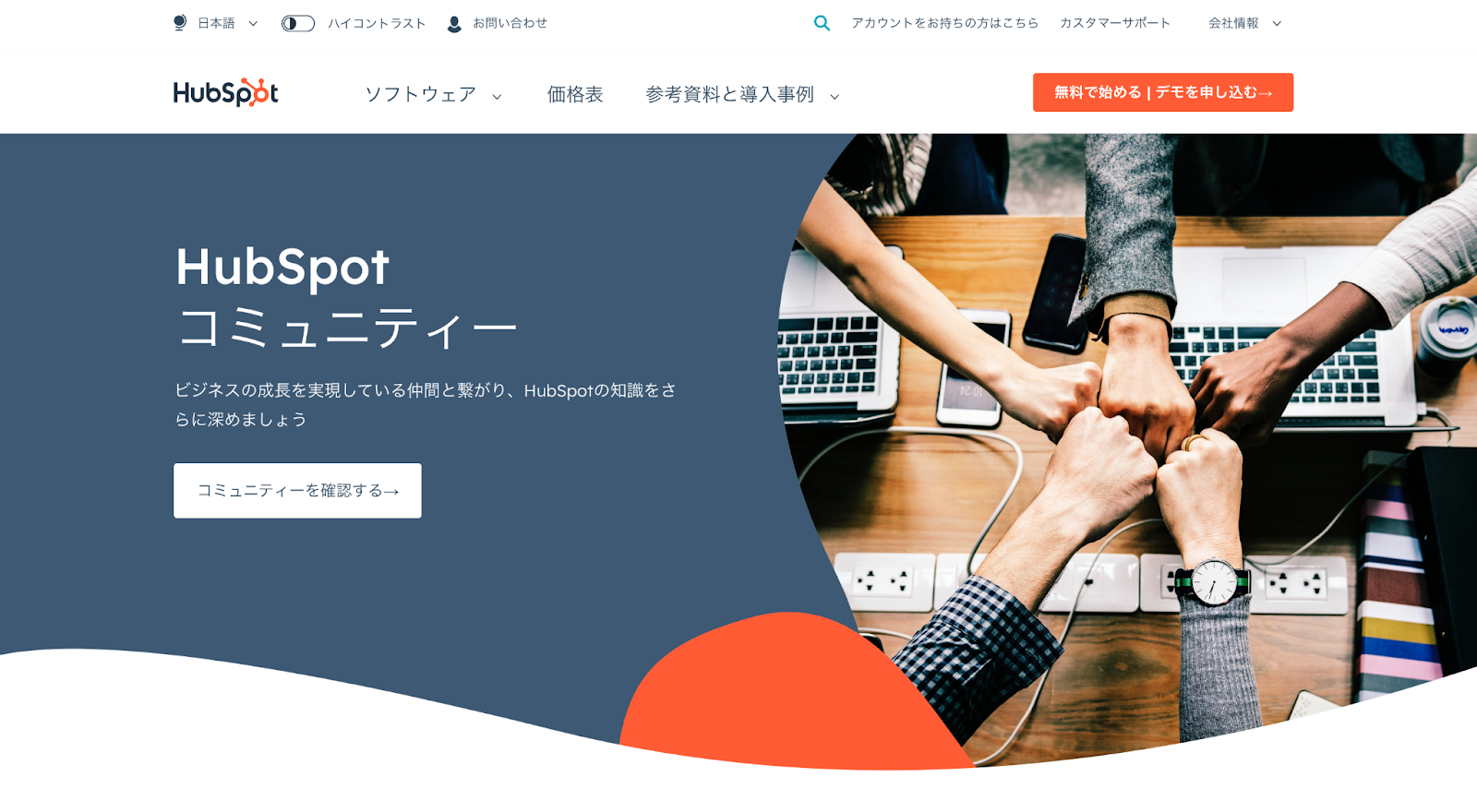 HubSpot コミュニティー