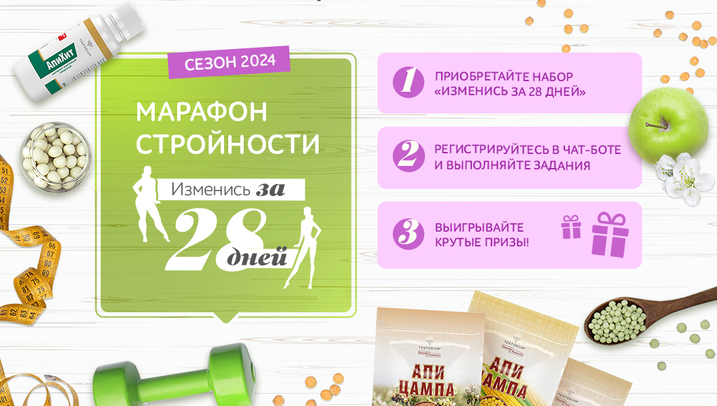 Сегодня стартует новый сезон Марафона стройности «Изменись за 28 дней»