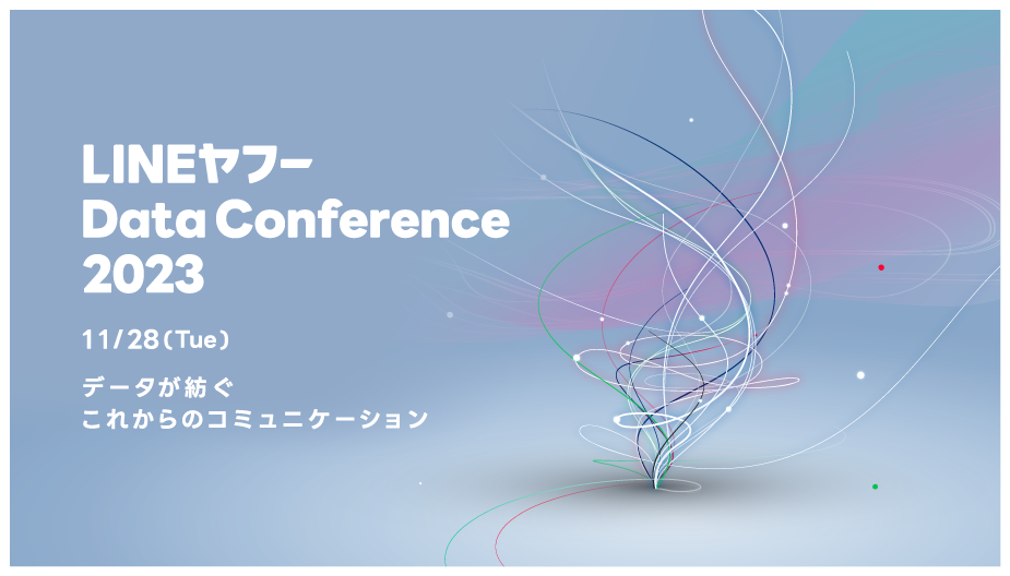 「LINEヤフー Data Conference 2023」を開催へ