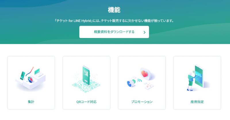 「チケットfor LINE Hybrid」機能紹介ページ
