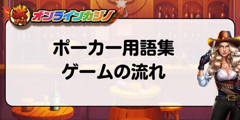 ポーカー用語集　ゲームの流れ