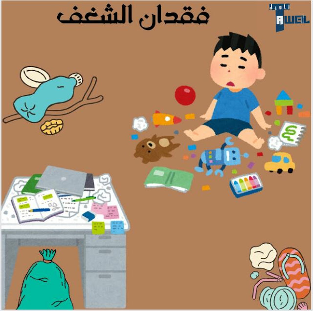 فقدان الشغف