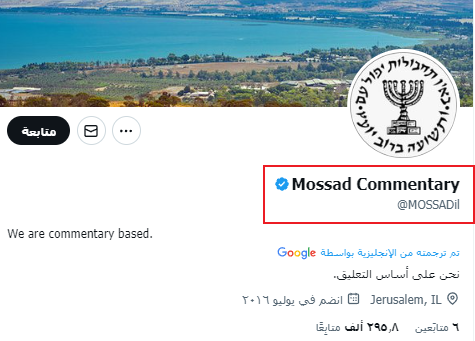 حساب  Mossad Commentary على إكس