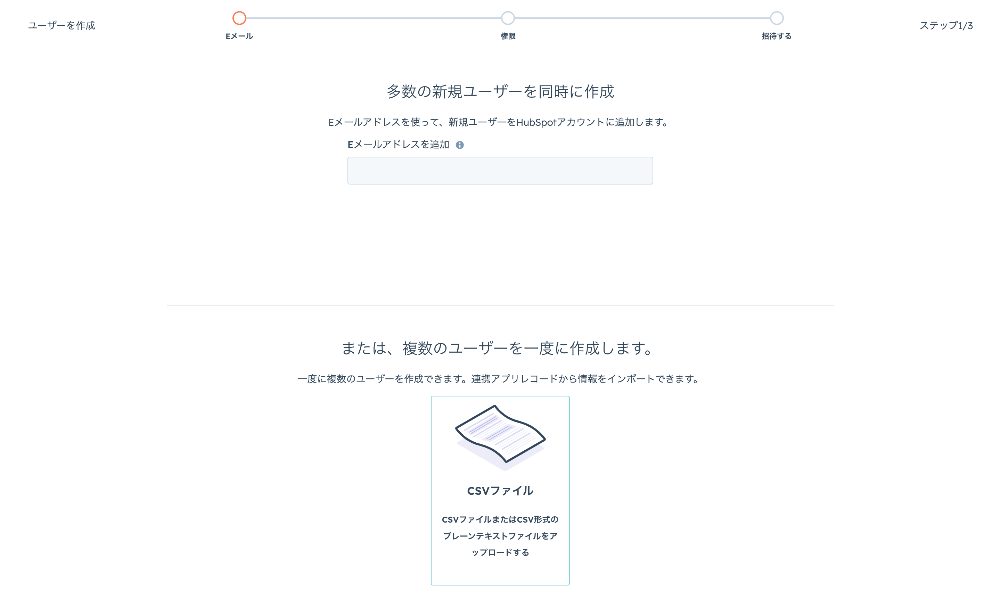 HubSpotユーザー追加 csvファイル