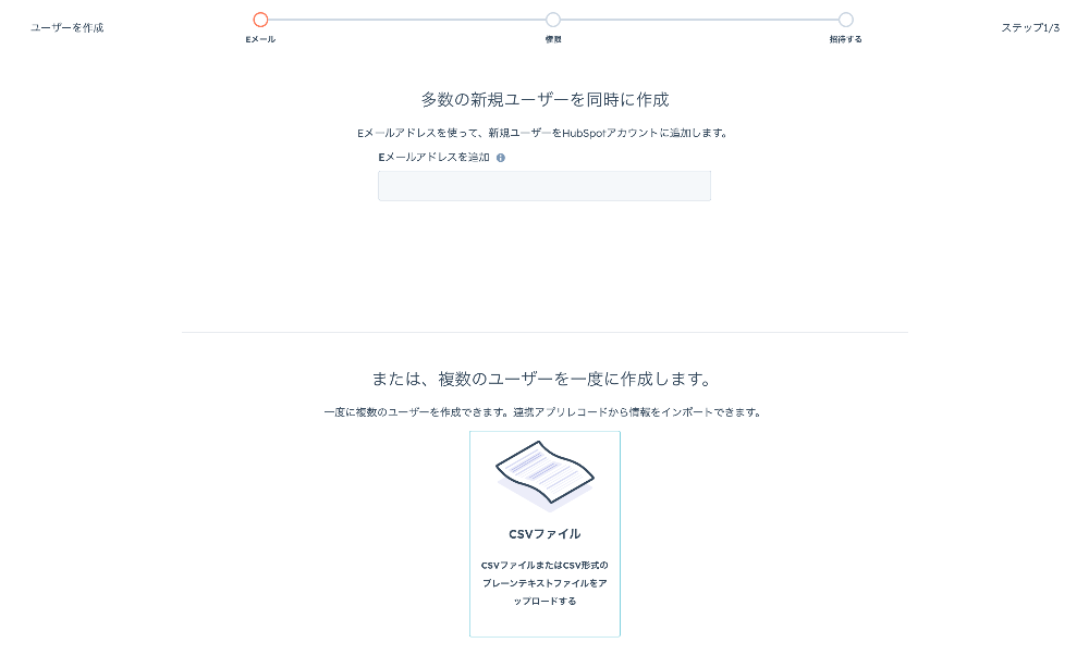 HubSpotユーザー追加　csvファイル