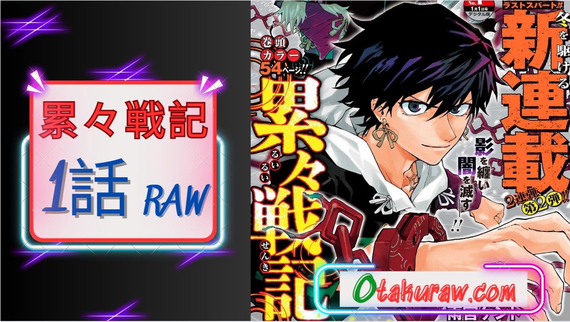 累々戦記1話 RAW – Ruirui Senki 1 RAW