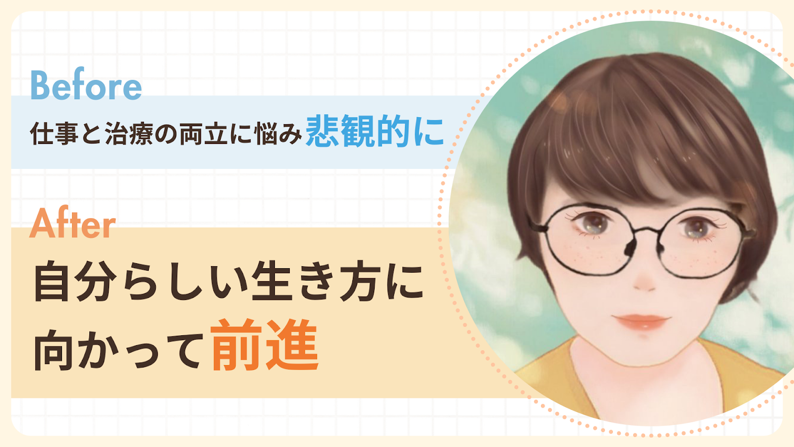 病気の治療をきっかけに、自分らしい生き方を探したふみゃぁさん