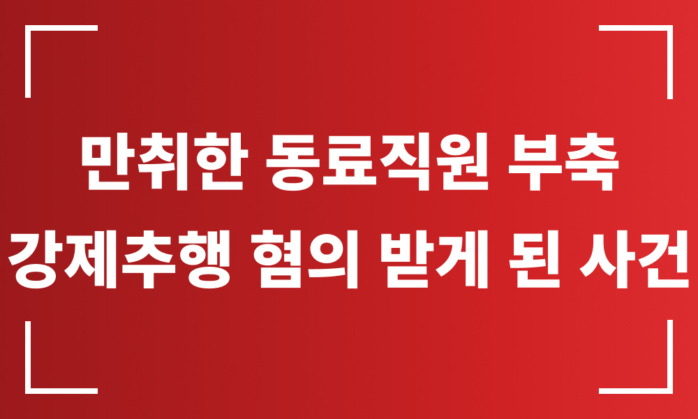 강제추행혐의 성추행무고 성범죄로펌 성범죄변호사 성범죄가해 강제추행가해자 성추행불기소