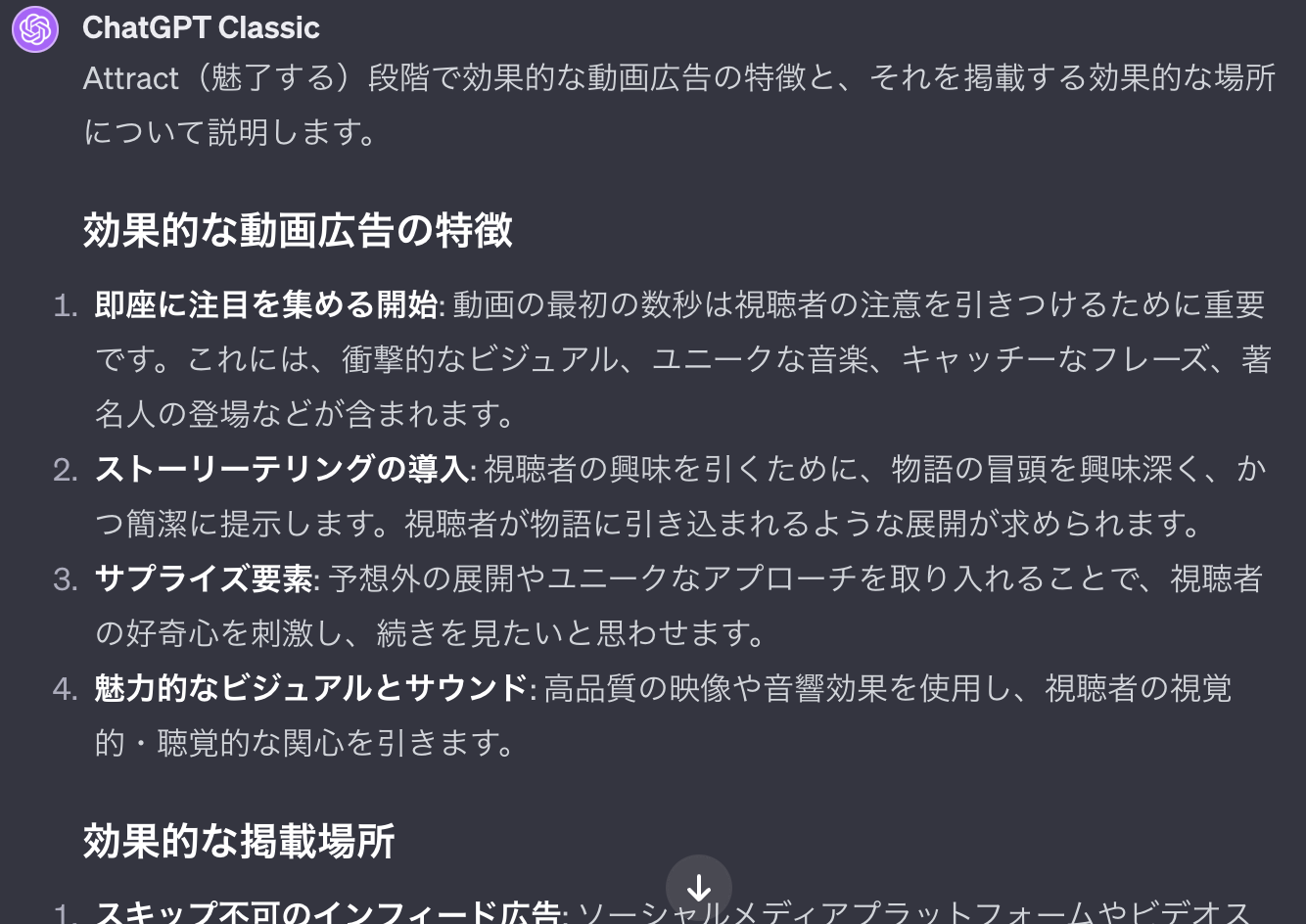 ChatGPTへAttract段階の動画広告の打ち手を依頼